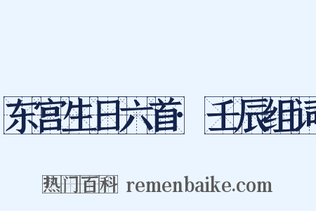 东宫生日六首·壬辰组词是什么意思的图片